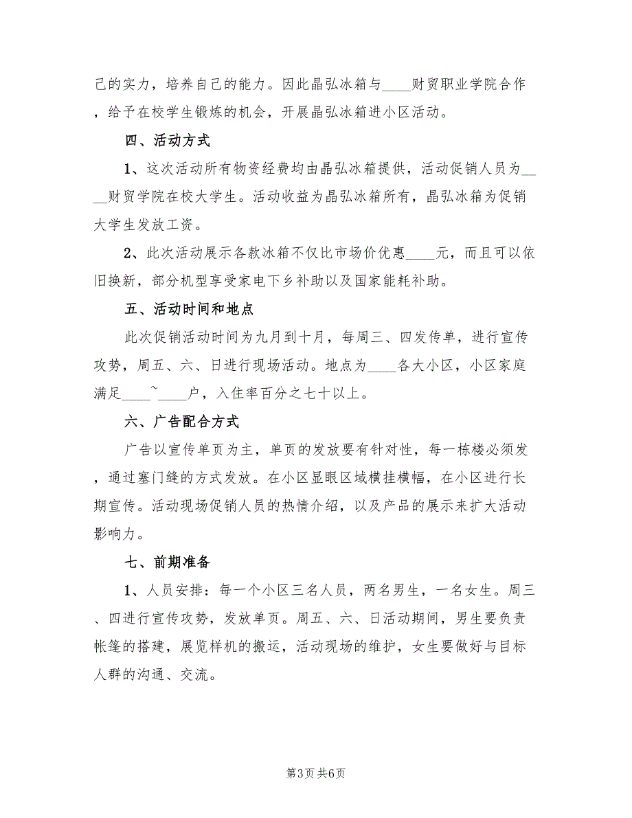 促销活动策划方案范文（四篇）_第3页