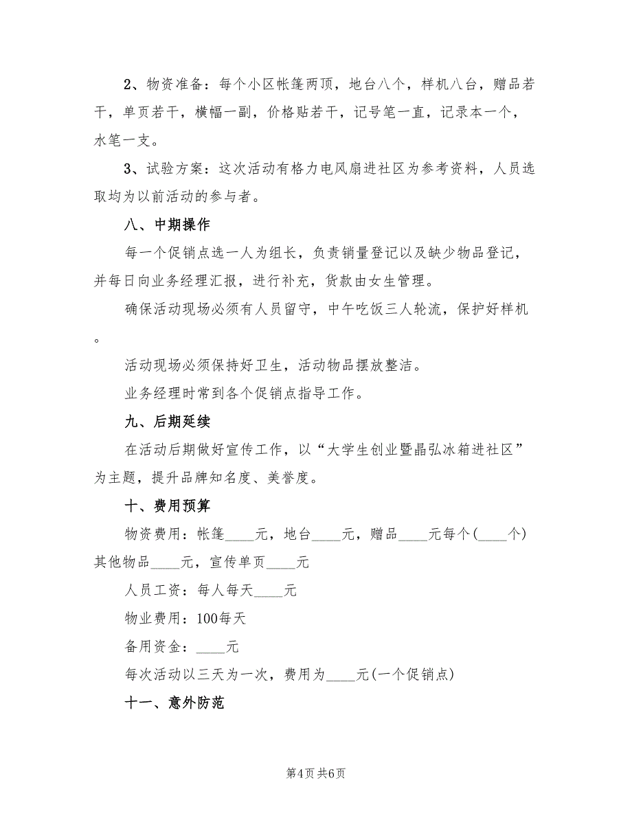 促销活动策划方案范文（四篇）_第4页