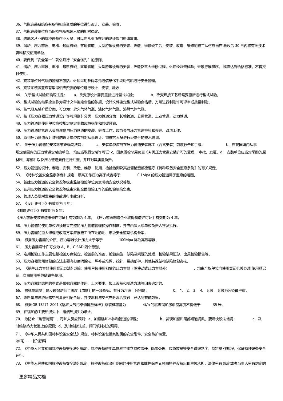 特种设备安全管理考试复习题汇编_第2页