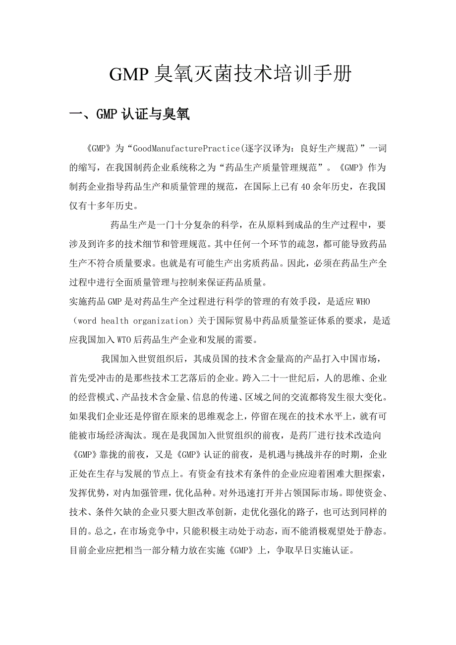 GMP臭氧灭菌技术培训手册(共11页)_第1页