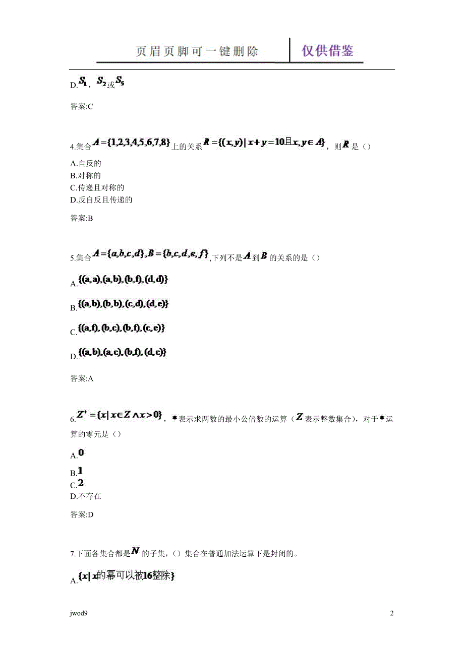 专升本《离散数学》【教学参考】_第2页