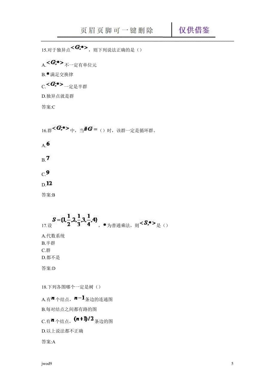 专升本《离散数学》【教学参考】_第5页