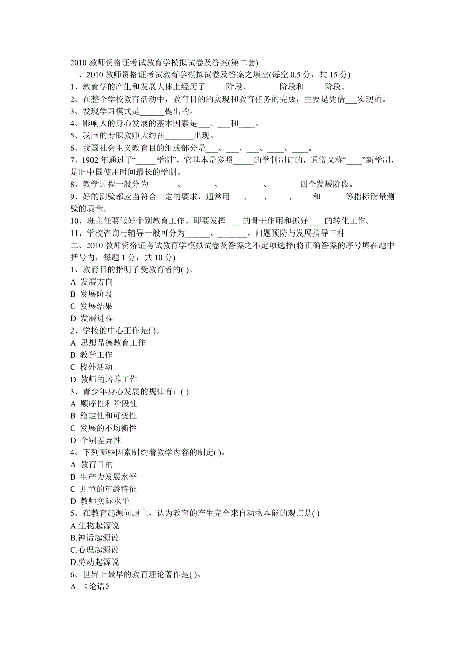 2010教师资格证考试教育学模拟试卷及答案(第二套)_第1页