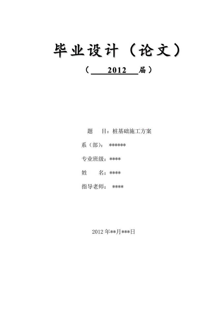 桩基础施工的毕业论文.doc_第1页