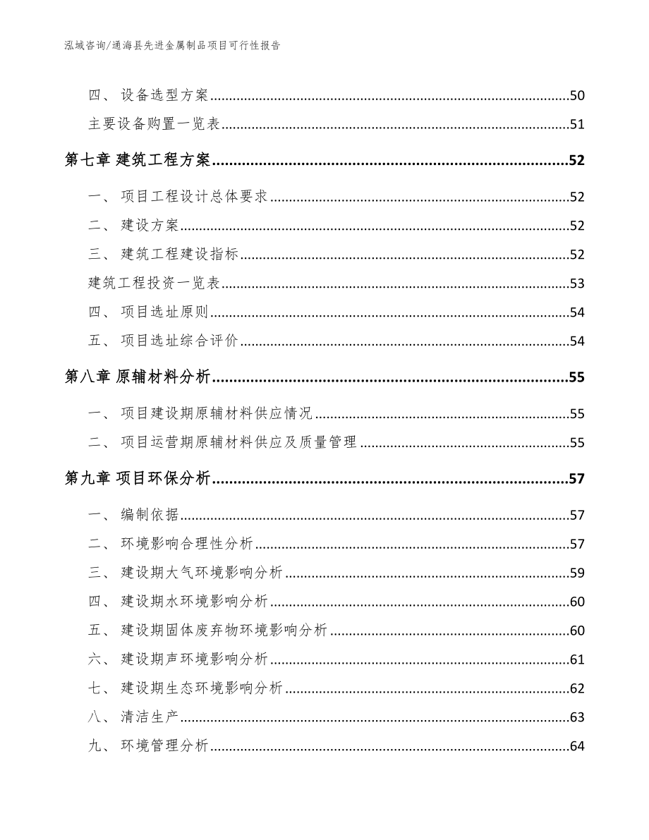 通海县先进金属制品项目可行性报告（模板范本）_第4页
