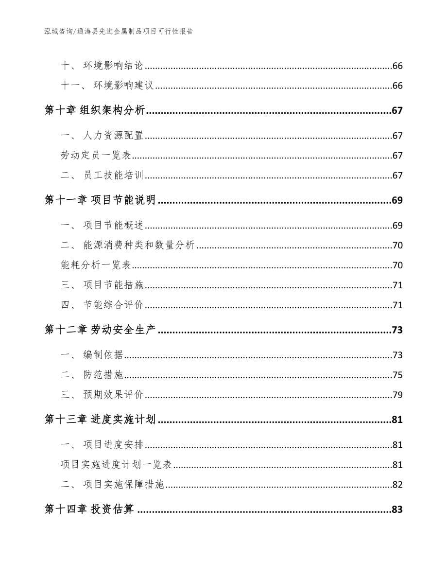 通海县先进金属制品项目可行性报告（模板范本）_第5页