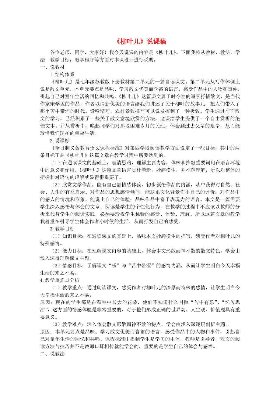 七年级语文下册-《柳叶儿》说课稿-苏教版_第1页