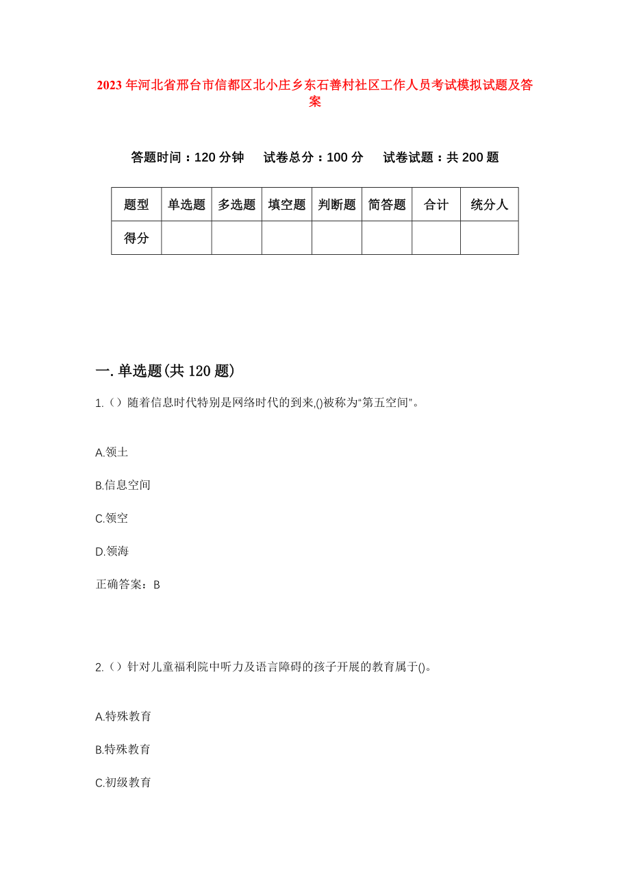 2023年河北省邢台市信都区北小庄乡东石善村社区工作人员考试模拟试题及答案_第1页