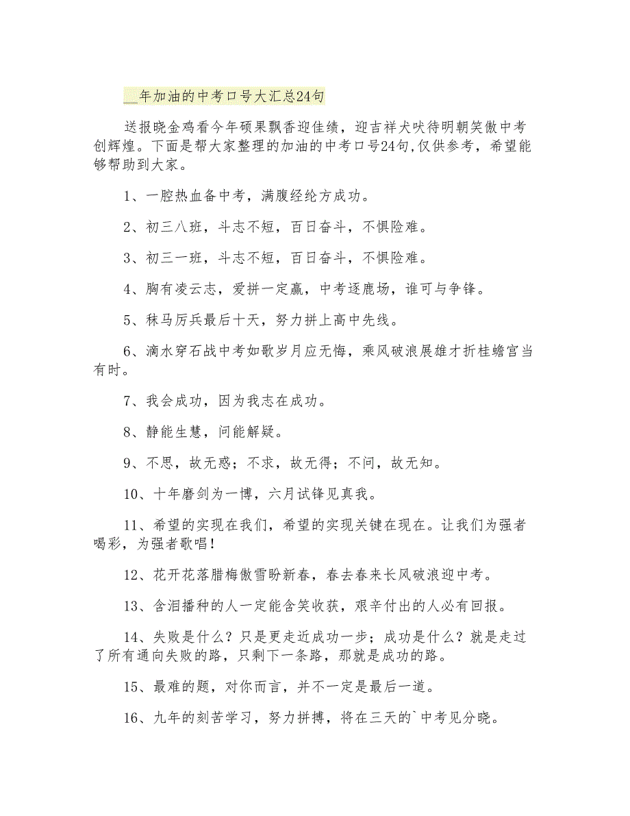 加油的中考口号大汇总24句_第1页