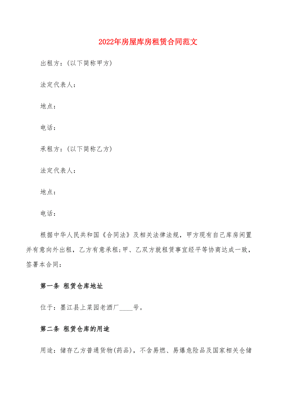 2022年房屋库房租赁合同范文_第1页