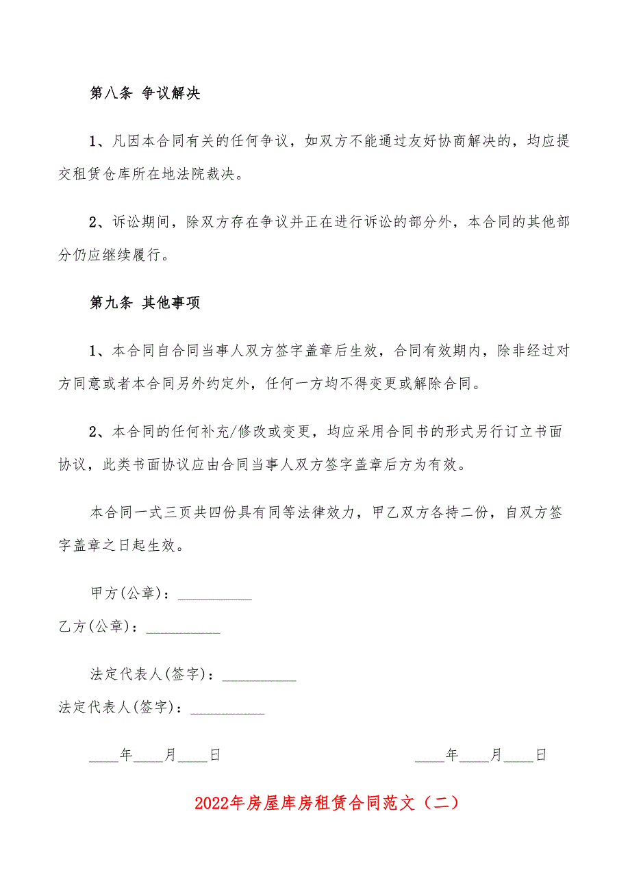 2022年房屋库房租赁合同范文_第4页