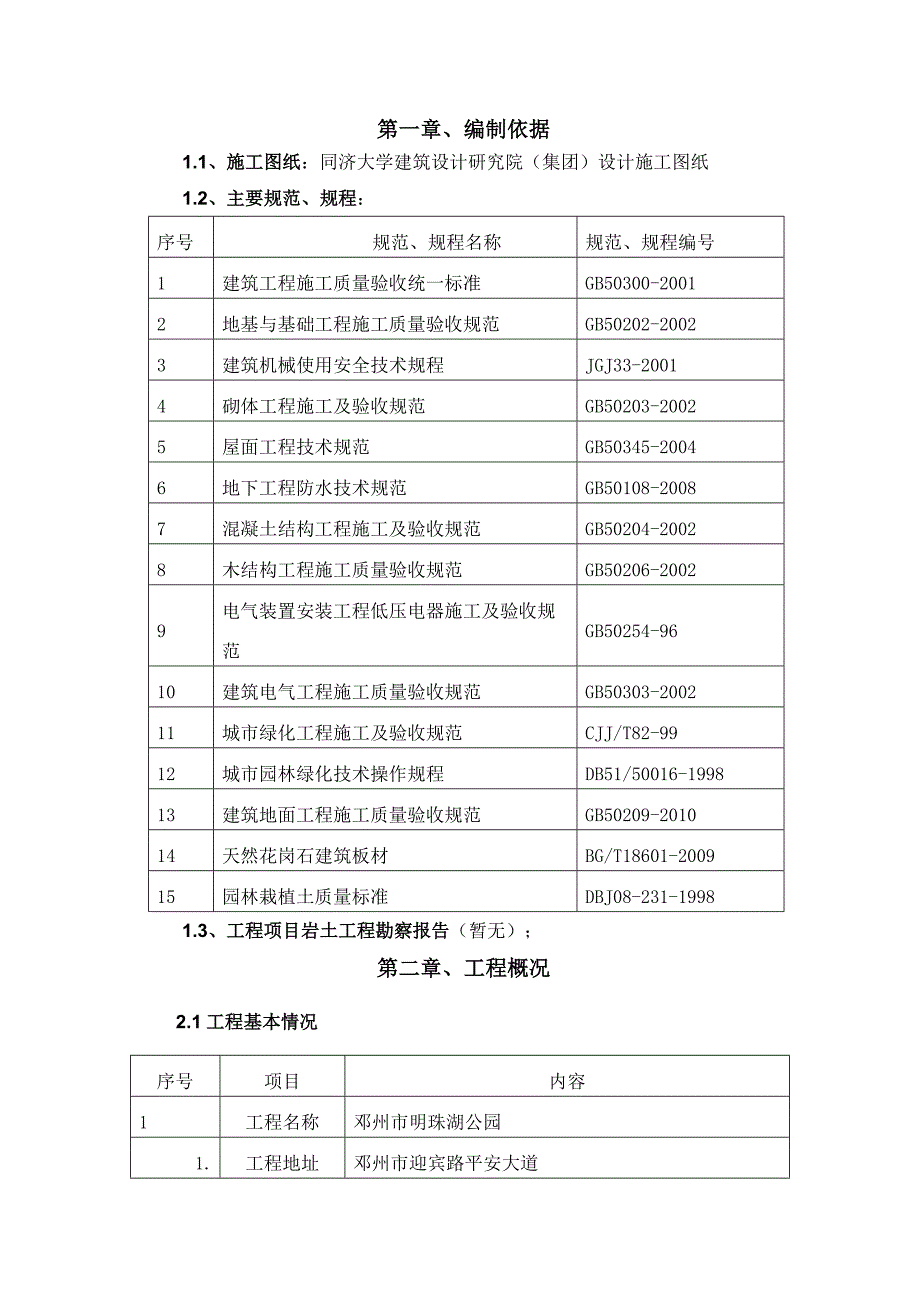 邓州市明珠湖公园土方工程施工组织设计_第4页