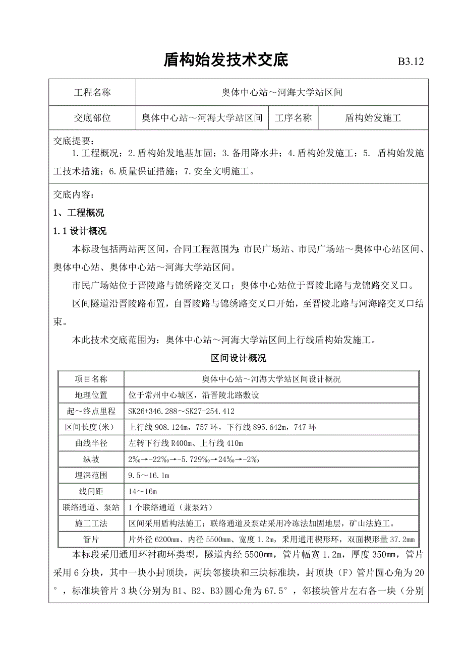 盾构始发技术交底_第1页