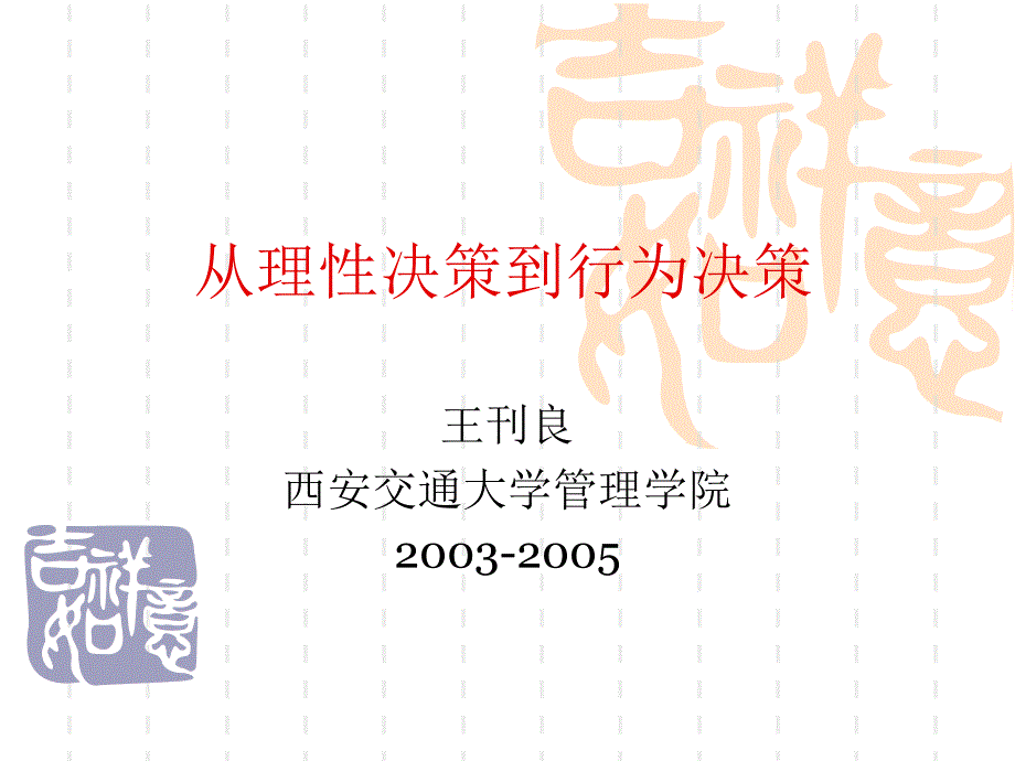 从理性决策到行为决策讲义_第1页