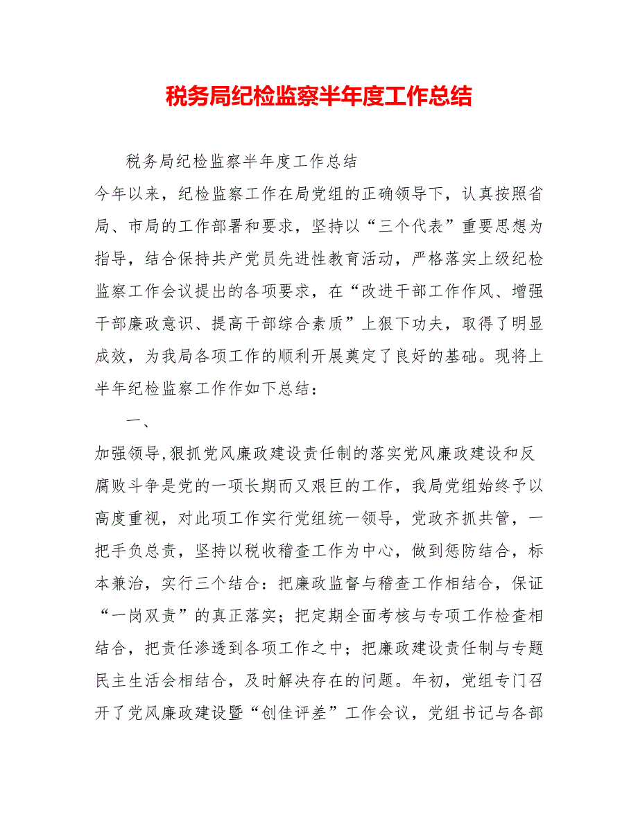 税务局纪检监察半年度工作总结_第1页