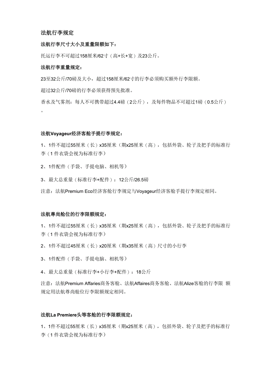法航行李相关规定_第1页