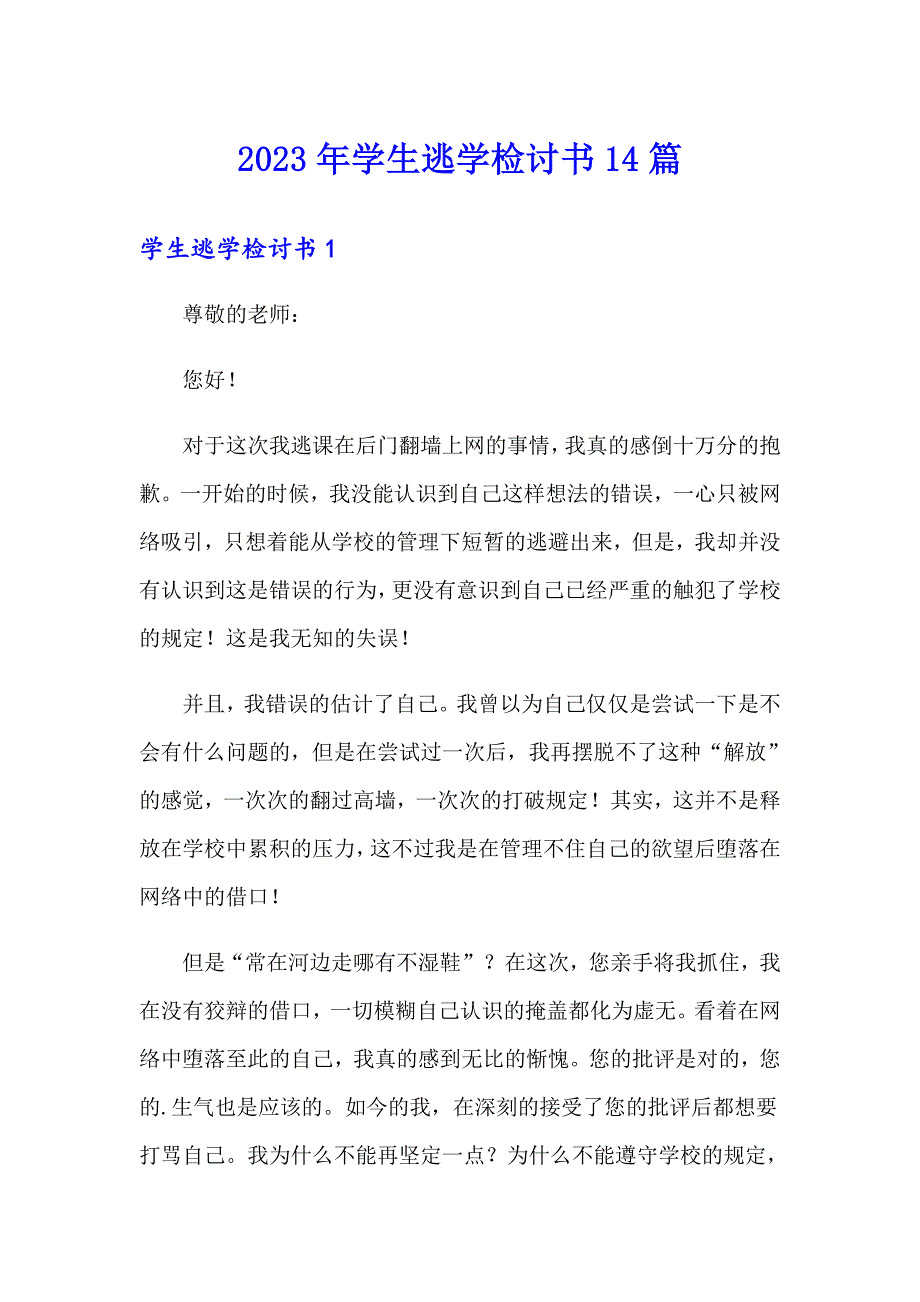 2023年学生逃学检讨书14篇_第1页