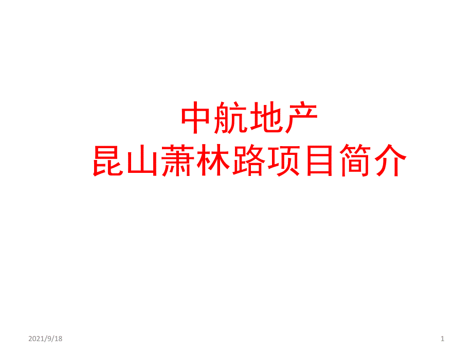 中航地产萧林路项目推介方案九方城_第1页