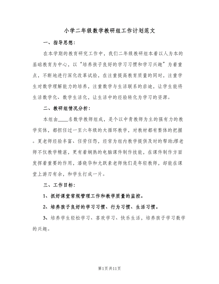 小学二年级数学教研组工作计划范文（四篇）_第1页