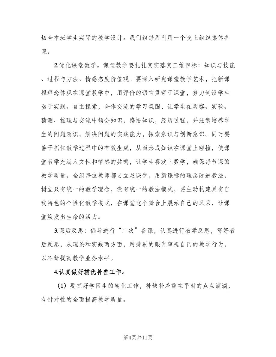 小学二年级数学教研组工作计划范文（四篇）_第4页