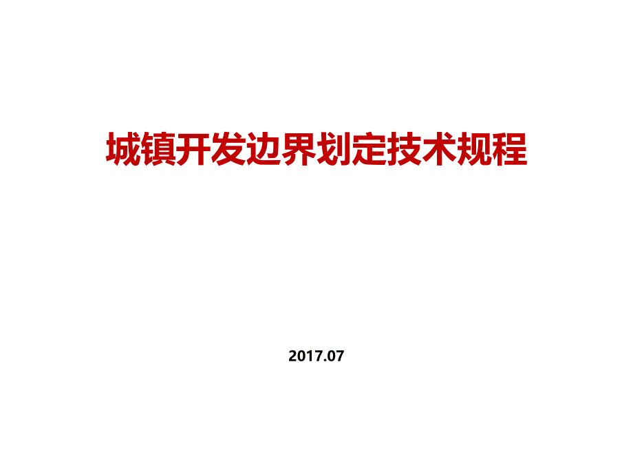 城镇开发边界划定技术规程_第1页
