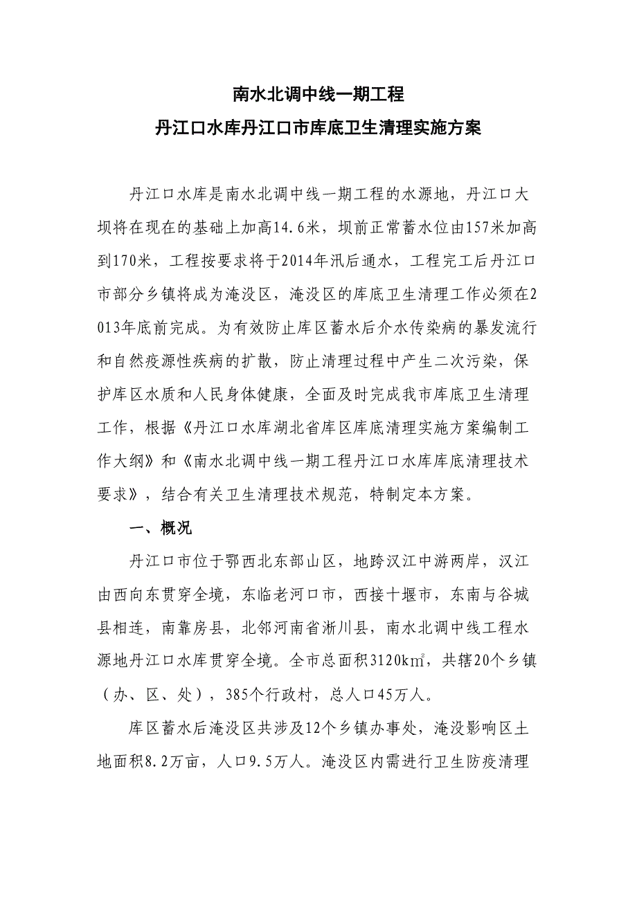 水库库底卫生清理实施方案(DOC)(DOC 14页)_第1页