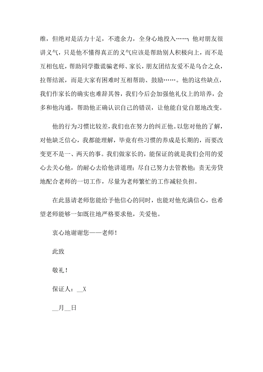 （实用模板）2023学生保证书4_第2页