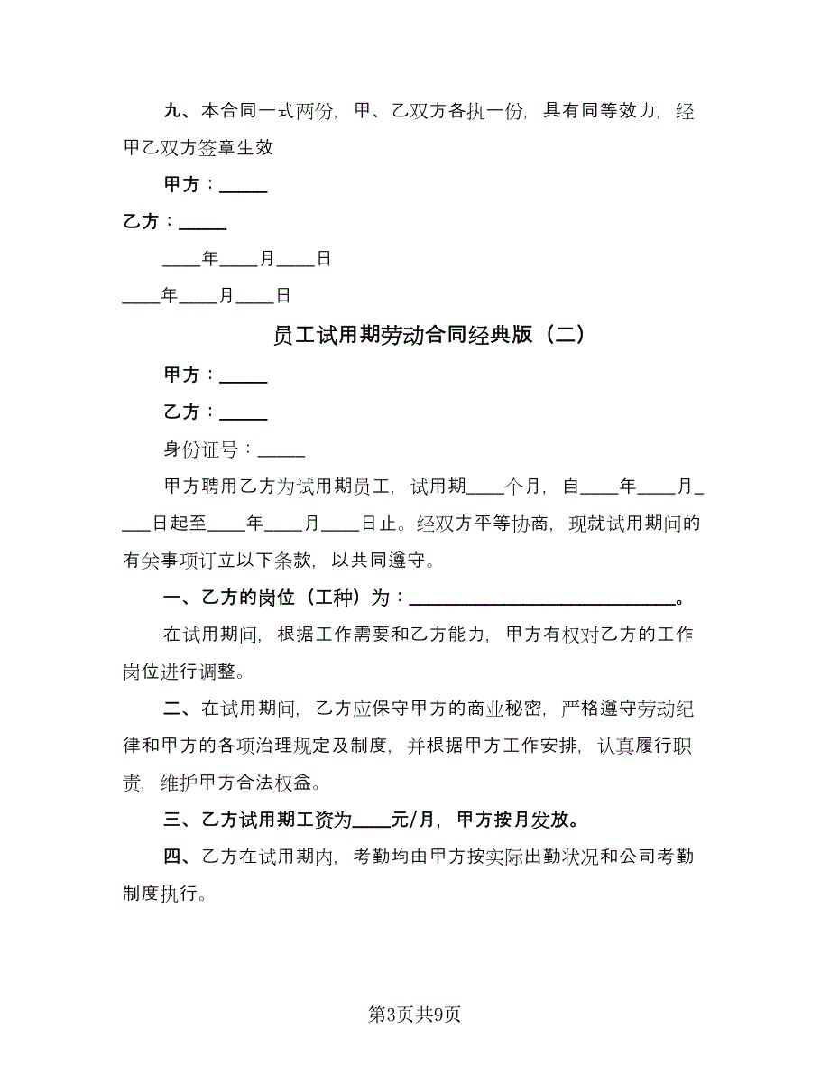 员工试用期劳动合同经典版（4篇）.doc_第3页