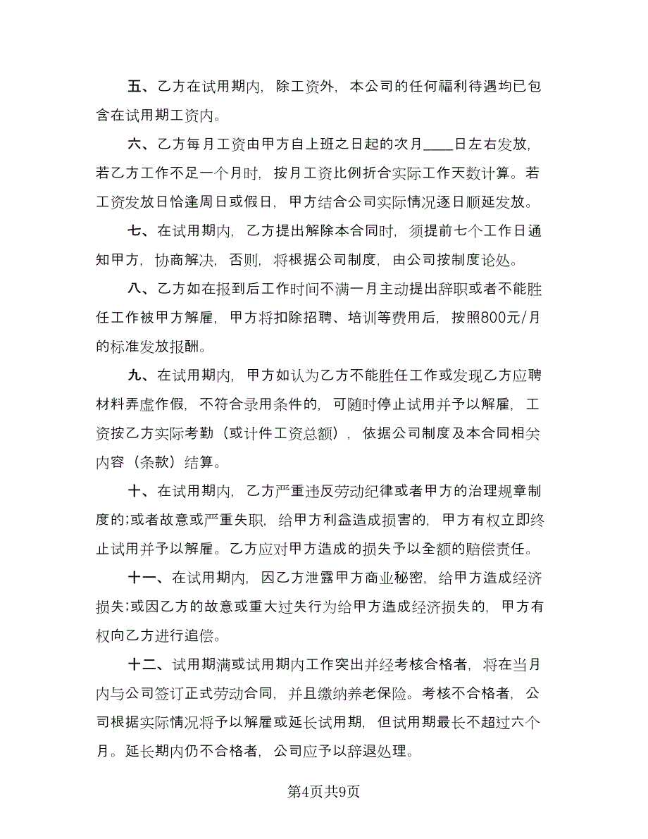 员工试用期劳动合同经典版（4篇）.doc_第4页