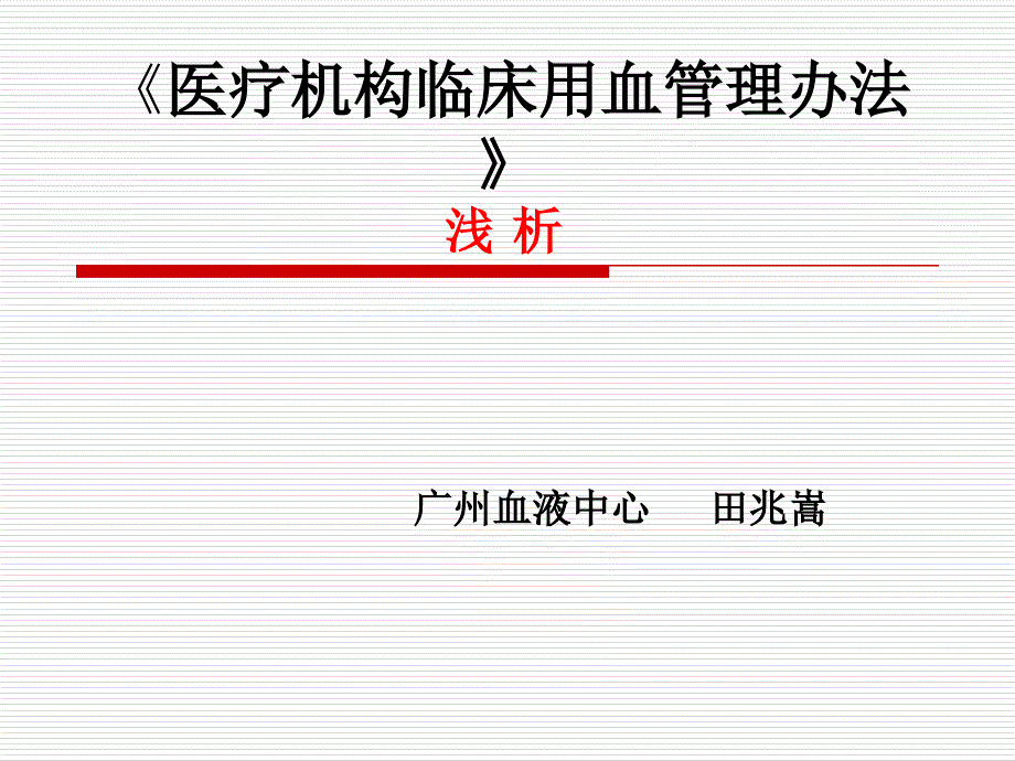 医疗机构临床用血管理办法课件_第1页