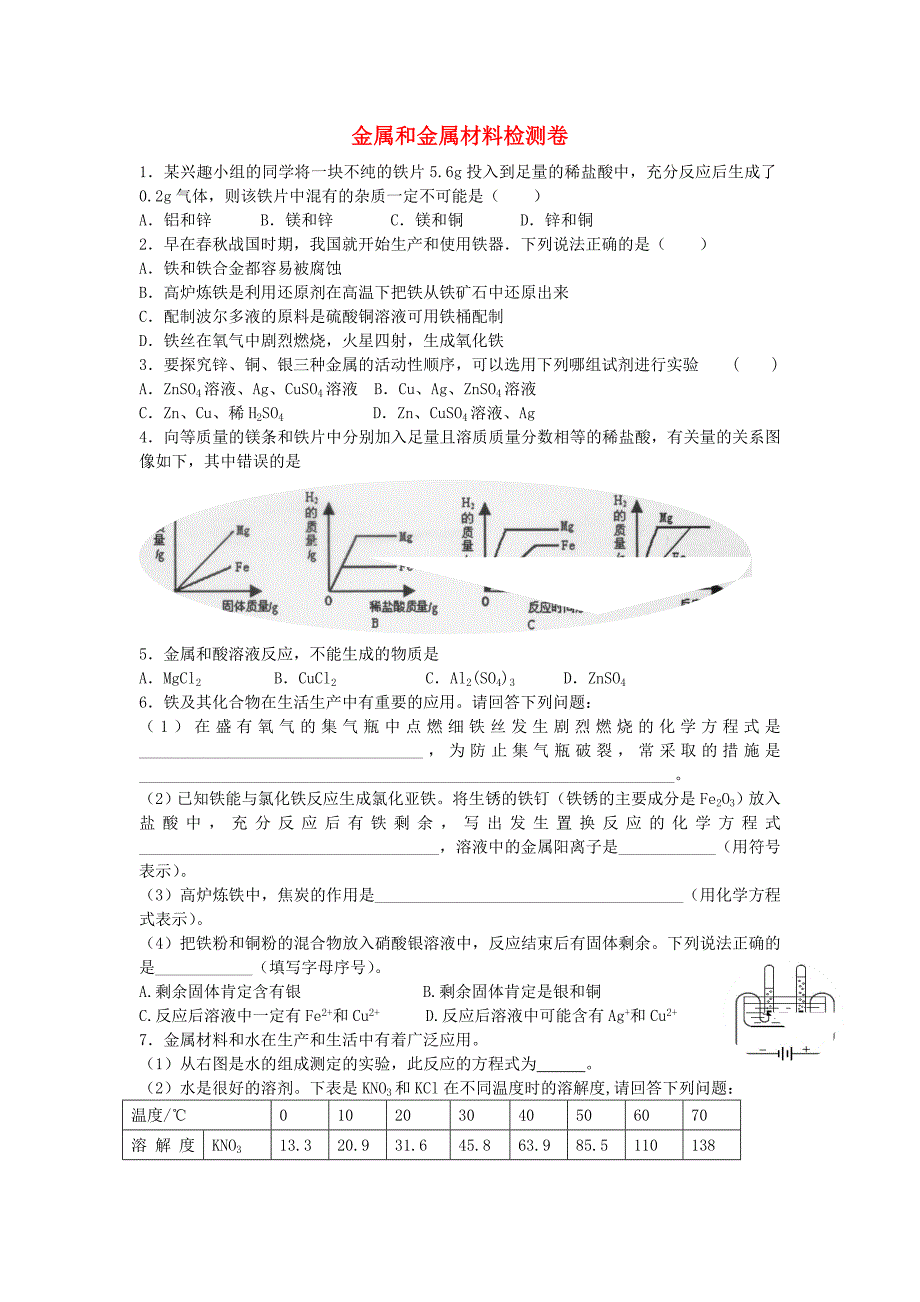 2014-2015学年九年级化学下册 第八单元 金属和金属材料检测卷（二） 新人教版_第1页