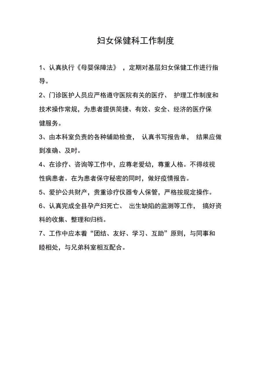 儿保妇保职责制度_第1页