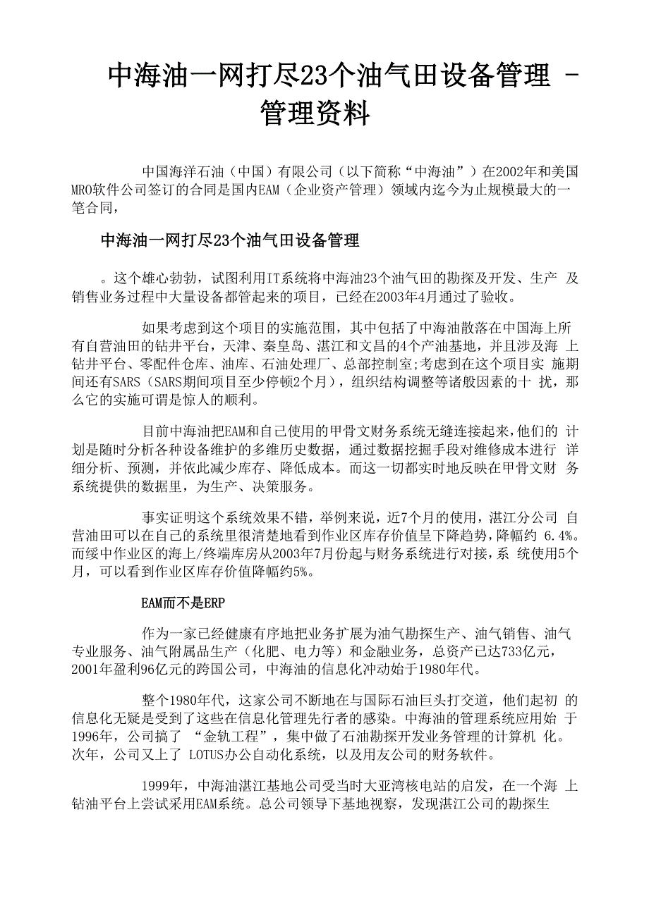 中海油一网打尽23个油气田设备管理管理资料_第1页