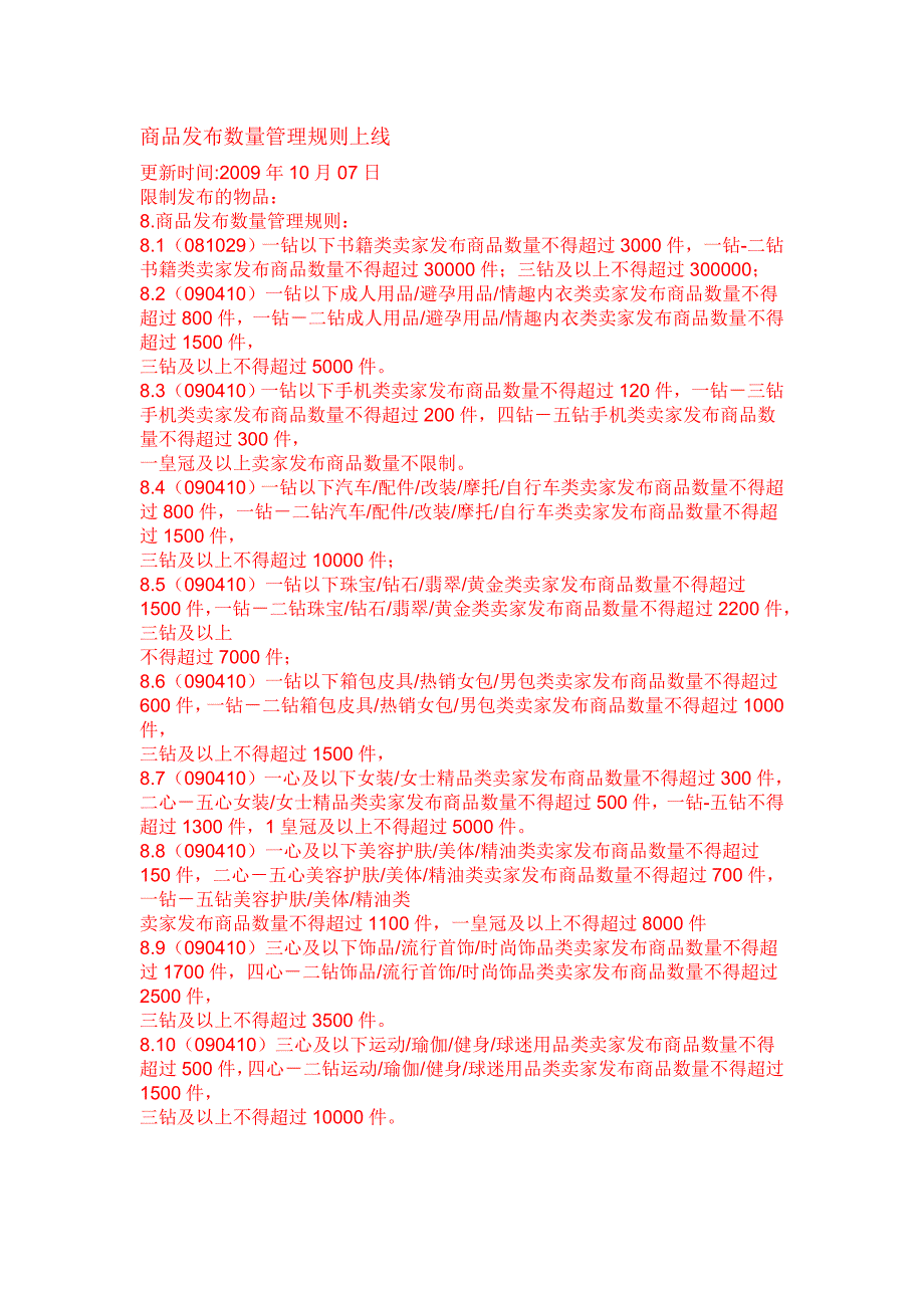 淘宝卖家信用等级 发布宝贝数量限制_第1页