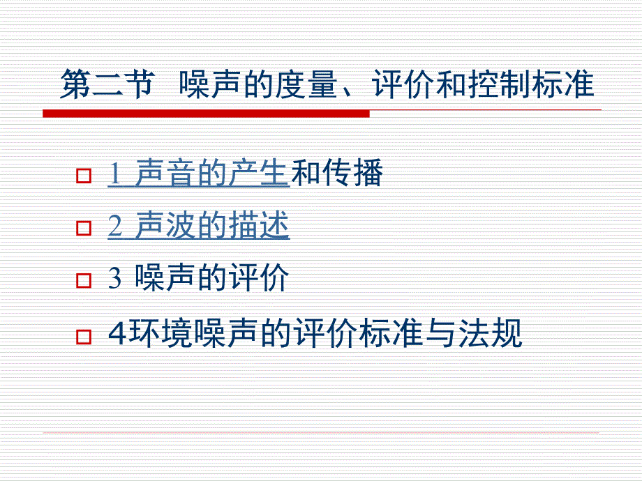 噪声的度量、评价和控制标准_第1页