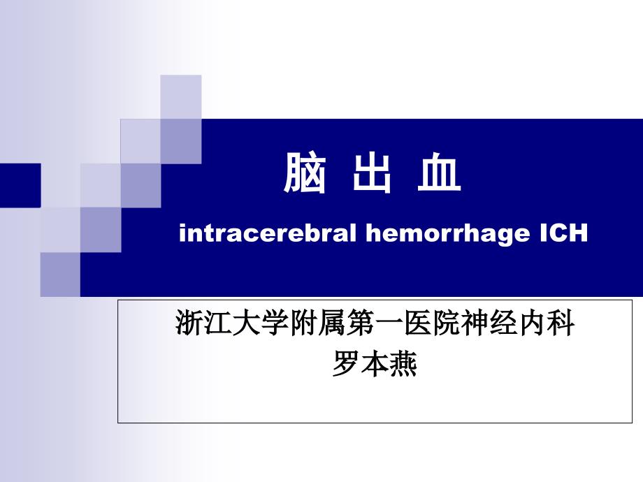 脑出血intracerebralhemorrhageICH_第1页