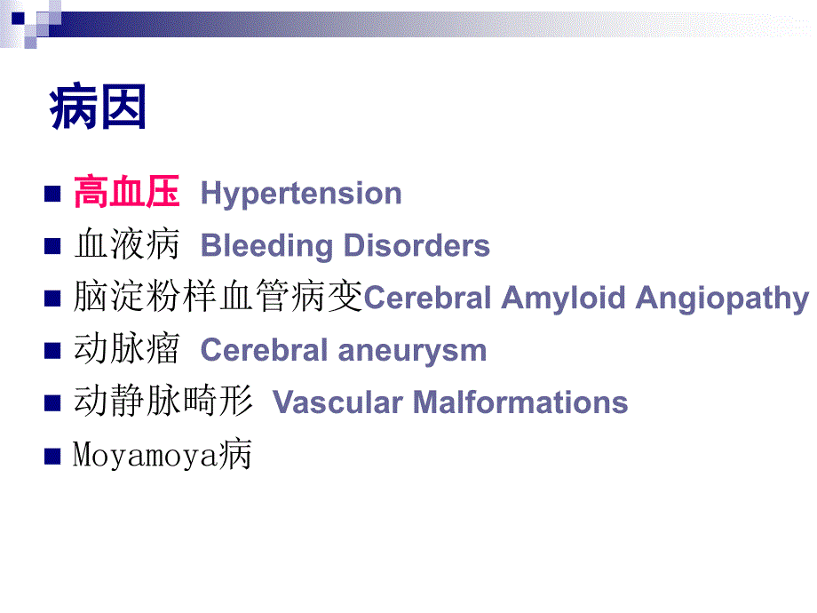 脑出血intracerebralhemorrhageICH_第3页