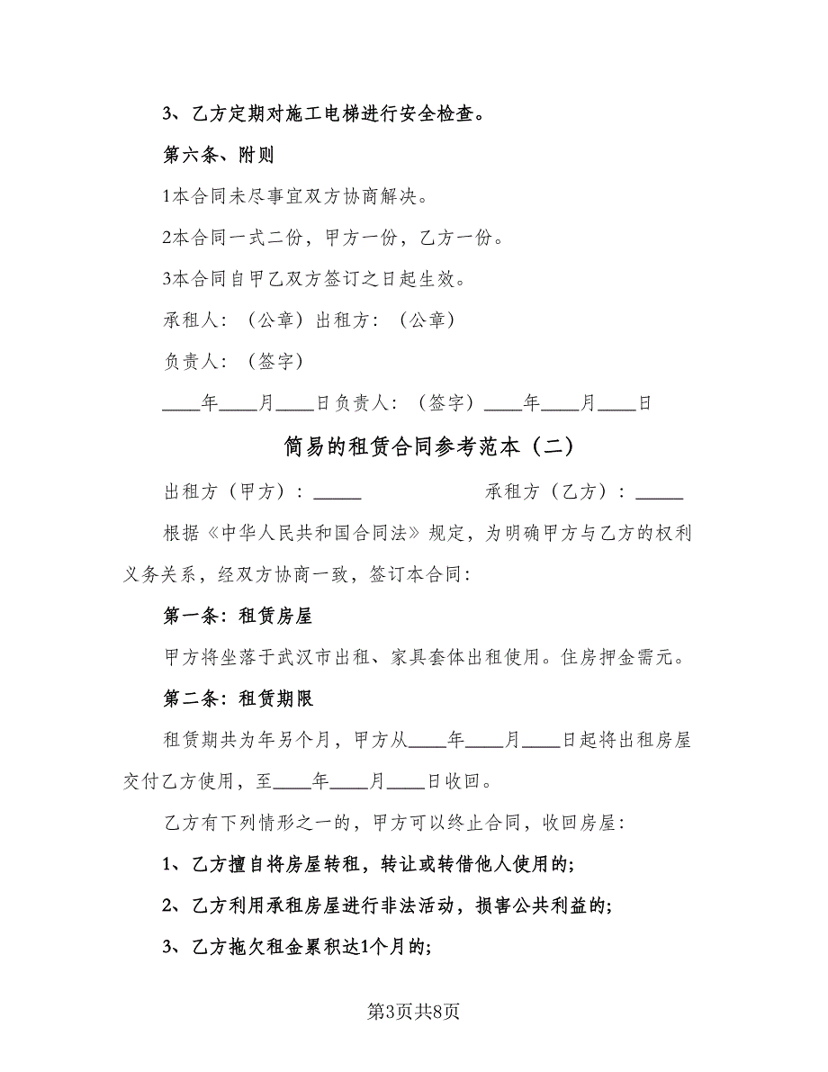 简易的租赁合同参考范本（3篇）.doc_第3页