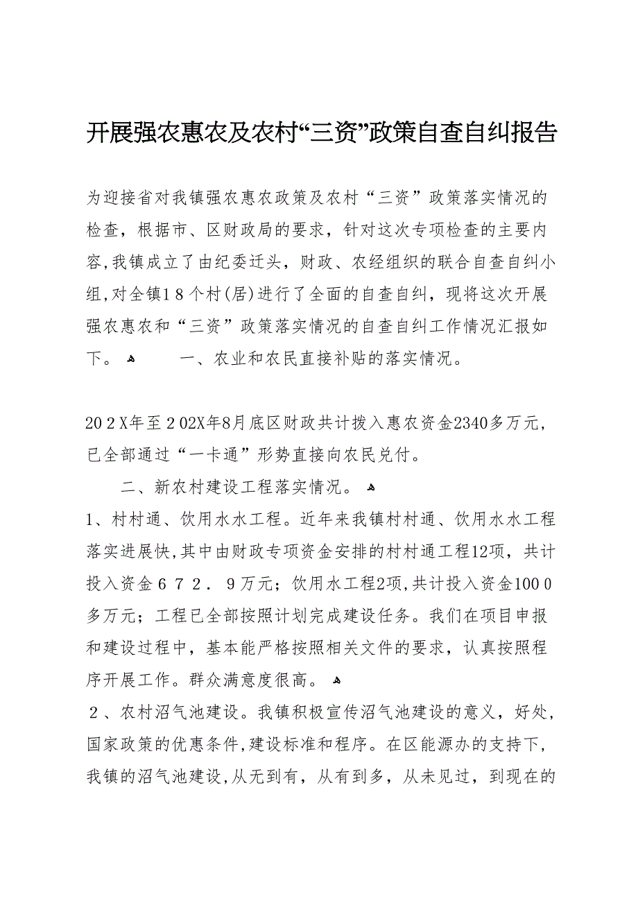 开展强农惠农及农村三资政策自查自纠报告_第1页