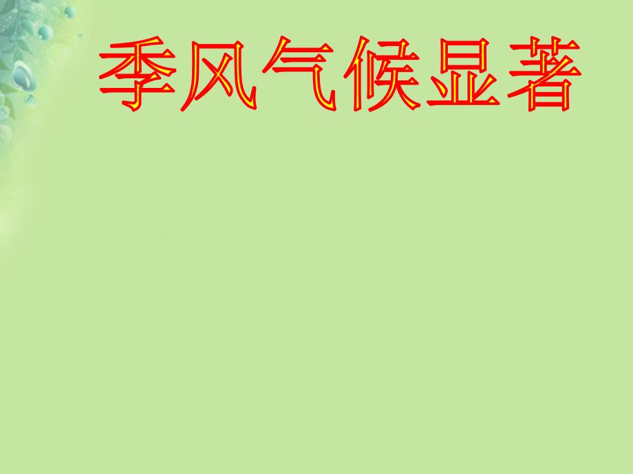 江苏省徐州市铜山区八年级地理上册2.2气候季风气候显著课件新版湘教版_第1页