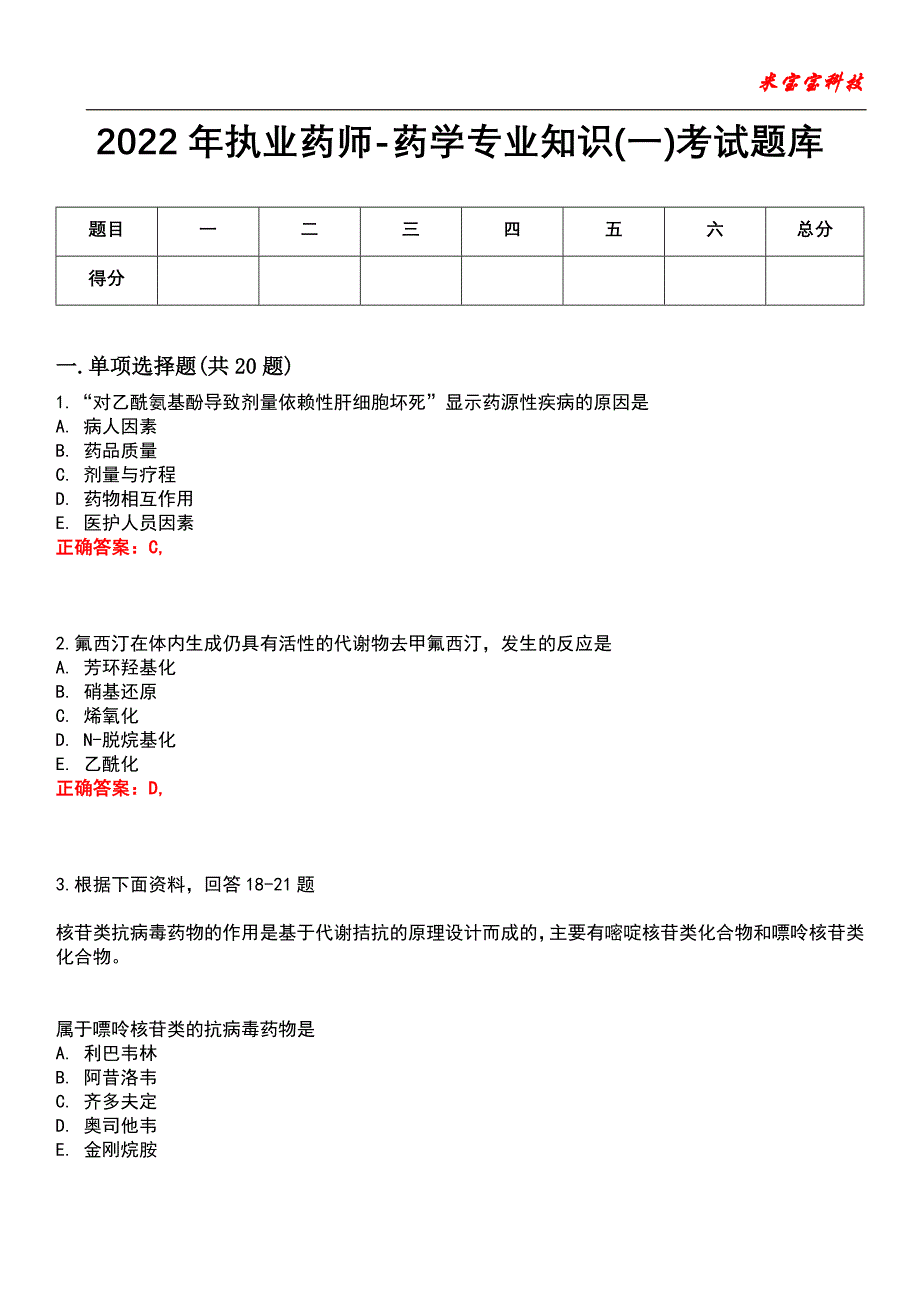 2022年执业药师-药学专业知识(一)考试题库3_第1页