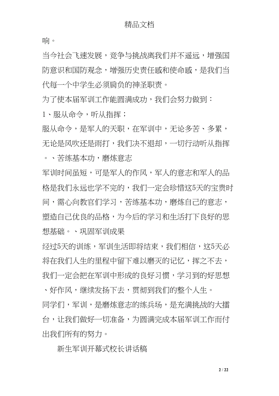 学生军训前讲话(DOC 22页)_第2页