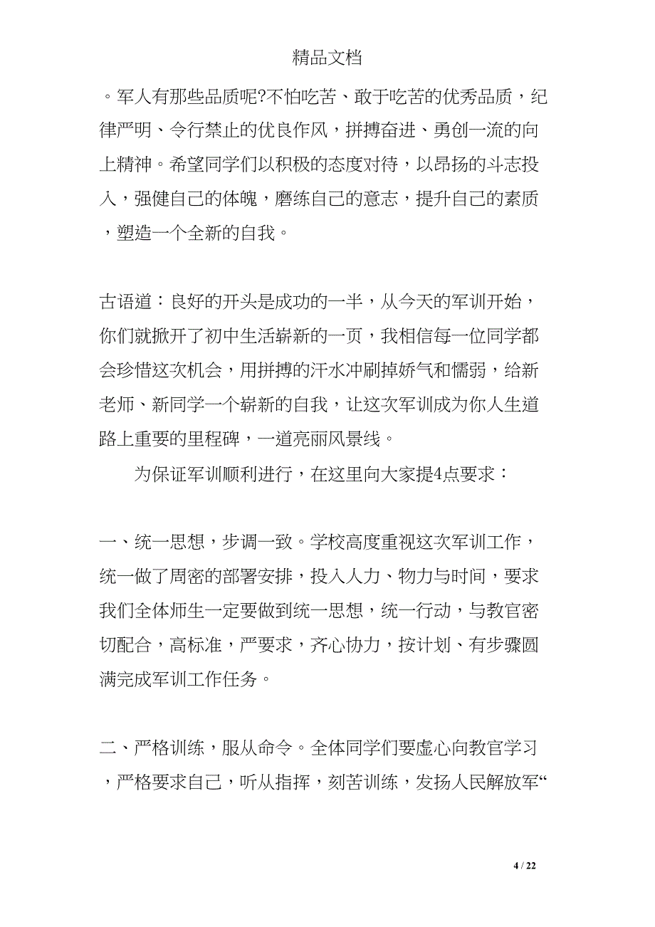 学生军训前讲话(DOC 22页)_第4页