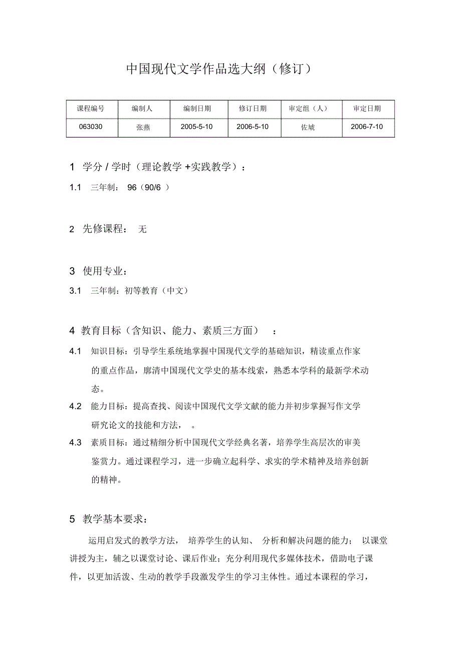 中国现代文学作品选大纲(修订)_第1页