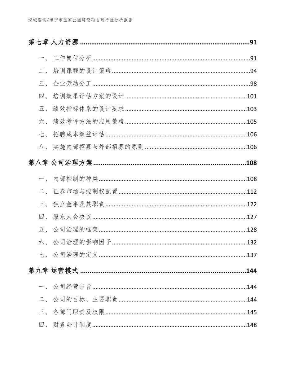 南宁市国家公园建设项目可行性分析报告（范文参考）_第5页