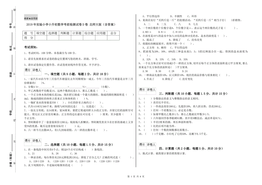 2019年实验小学小升初数学考前检测试卷D卷 北师大版（含答案）.doc_第1页