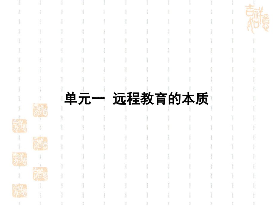 远程教育的本质课件_第2页