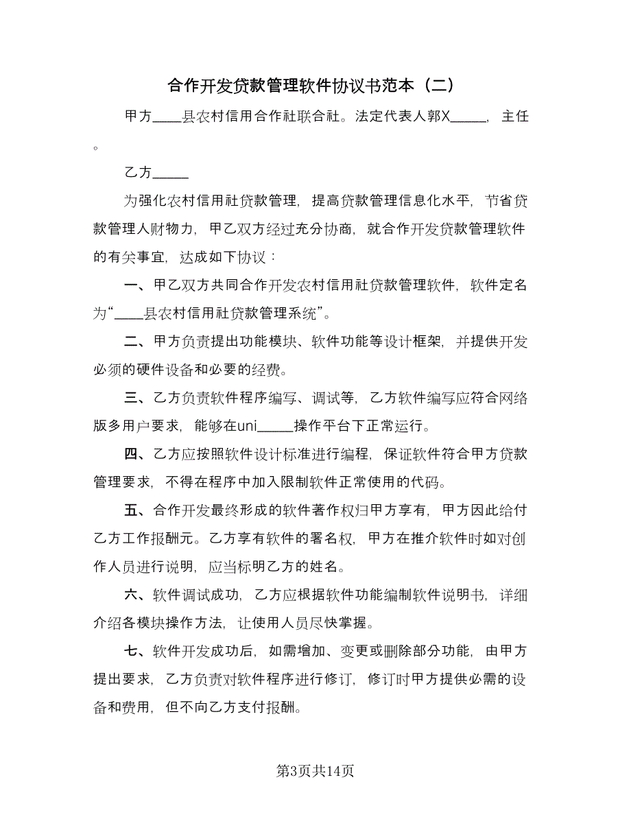 合作开发贷款管理软件协议书范本（七篇）.doc_第3页