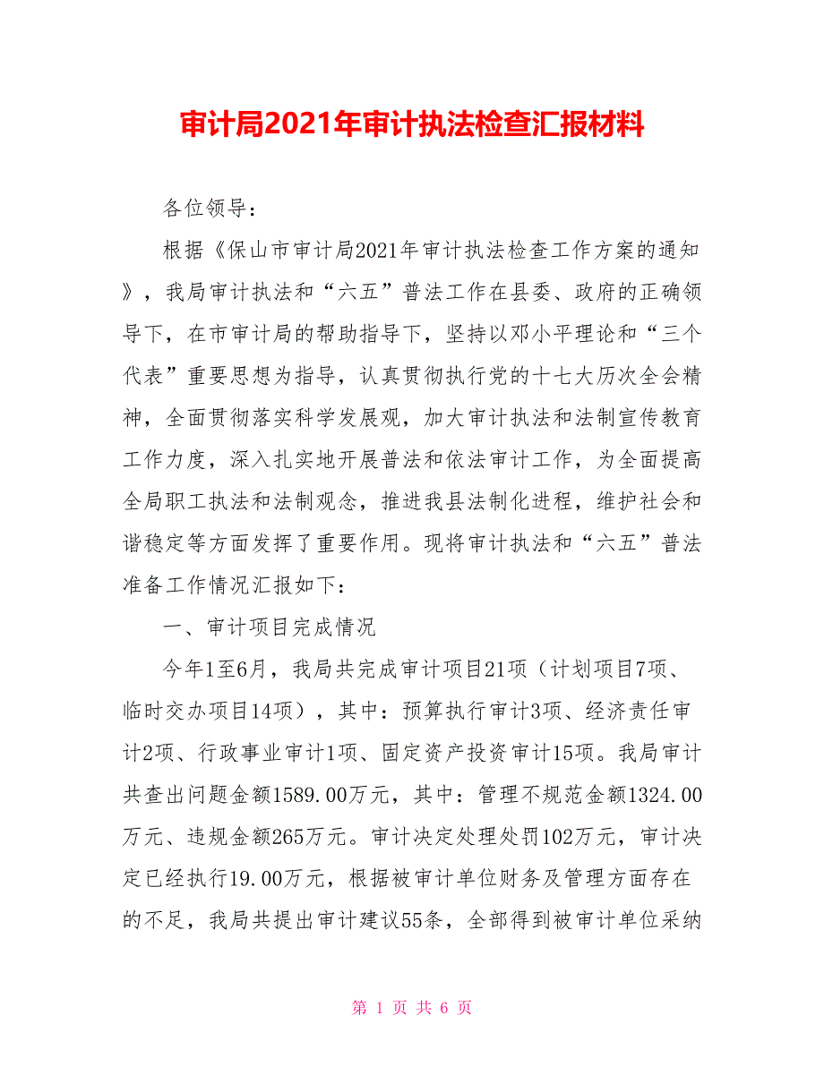 审计局2021年审计执法检查汇报材料_第1页