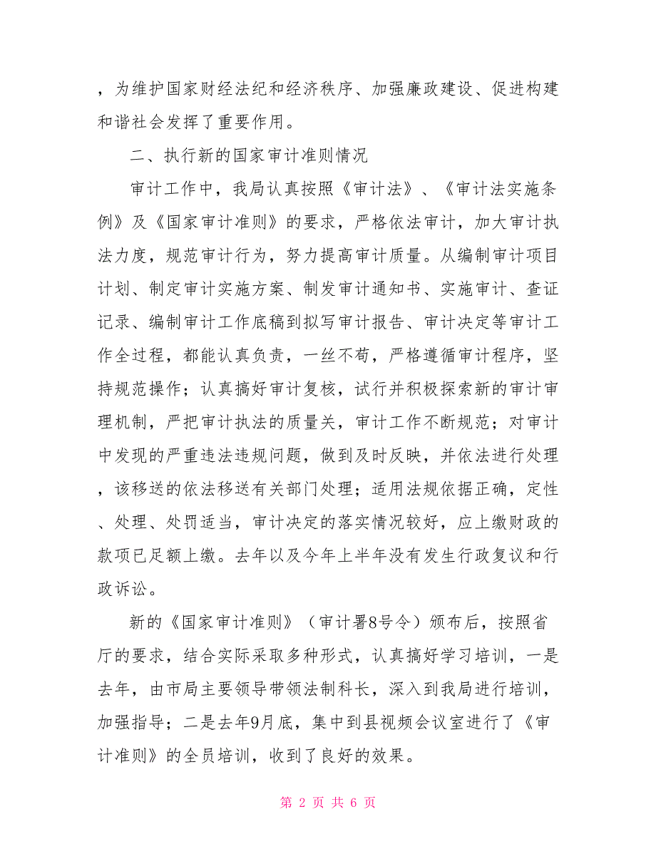 审计局2021年审计执法检查汇报材料_第2页